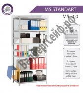 Стеллаж MS Standart 220/100x50/5 полок